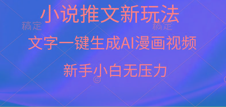 (9729期)漫画小说推文新玩法，一键生成AI漫画视频，新手小白无压力-巅峰资源网