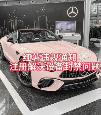 红薯违规通知问题，注册解决设备封禁方法-巅峰资源网