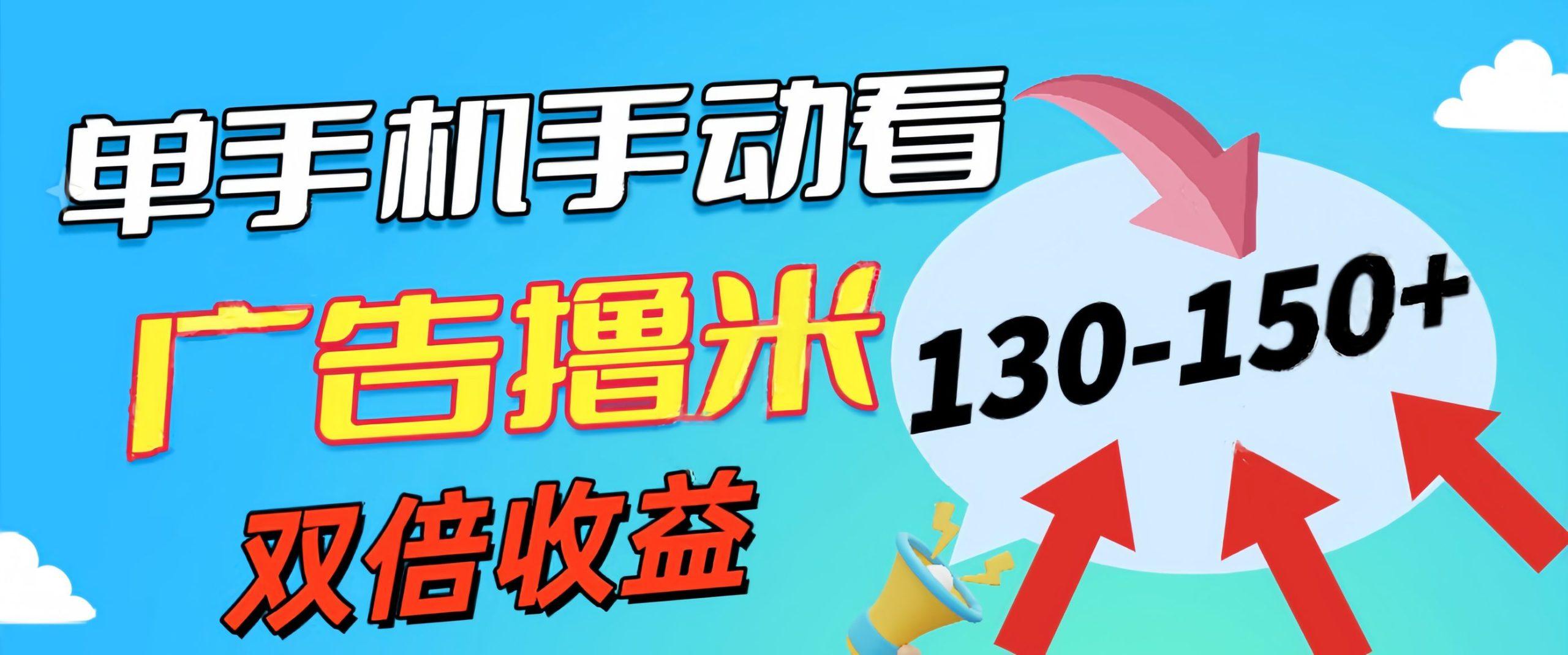 新老平台看广告，单机暴力收益130-150＋，无门槛，安卓手机即可，操作...-巅峰资源网