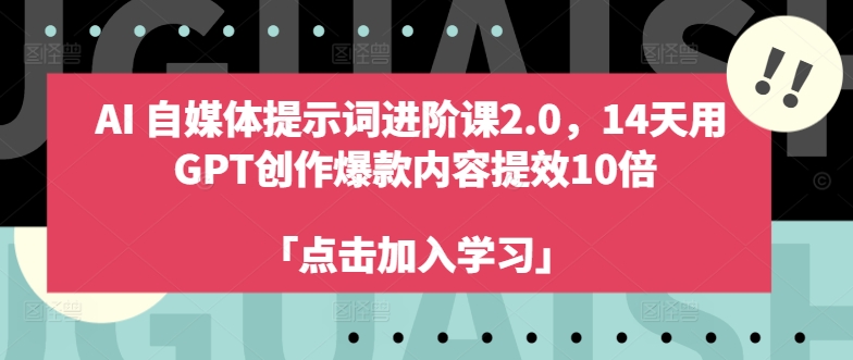 AI自媒体提示词进阶课2.0，14天用 GPT创作爆款内容提效10倍-巅峰资源网