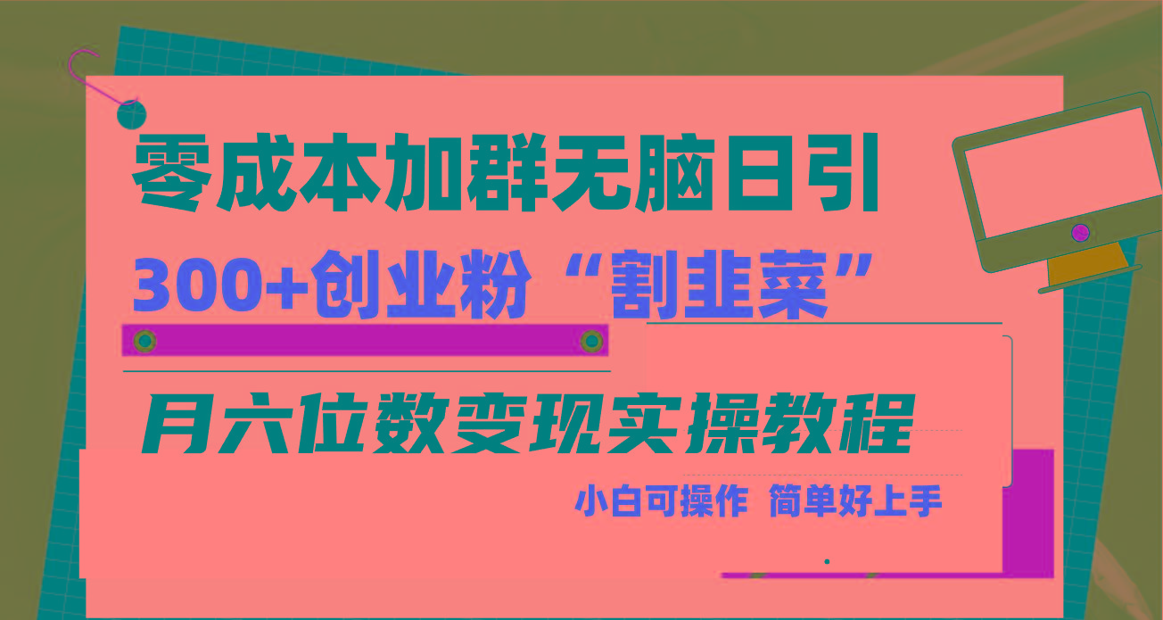 零成本加群日引300+创业粉割韭菜月六位数变现，简单无好上手！-巅峰资源网
