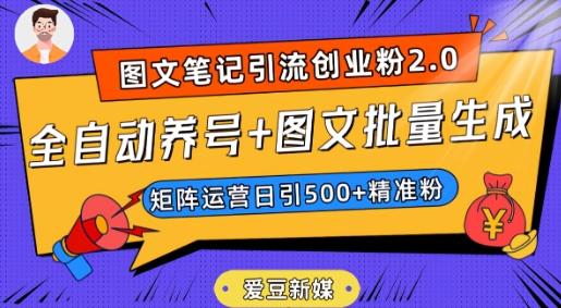 爱豆新媒：全自动养号+图文批量生成，日引500+创业粉（抖音小红书图文笔记2.0）-巅峰资源网