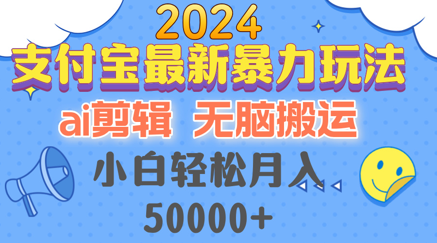 2024支付宝最新暴力玩法，AI剪辑，无脑搬运，小白轻松月入50000+-巅峰资源网