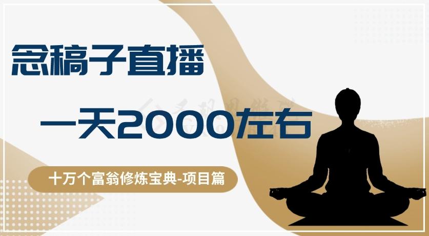 十万个富翁修炼宝典之3.念稿子直播，一天2000左右-巅峰资源网