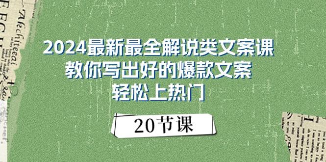 2024最新最全解说类文案课：教你写出好的爆款文案，轻松上热门(20节-巅峰资源网