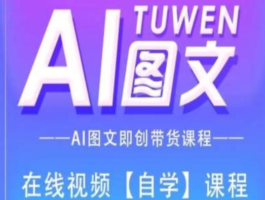 图文AI带货全流程操作，AI图文即创带货课程-巅峰资源网