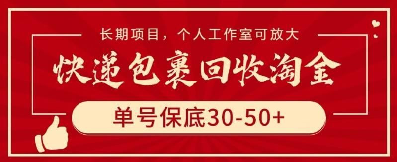 快递包裹回收淘金，单号保底30-50+，长期项目，个人工作室可放大【揭秘】-巅峰资源网