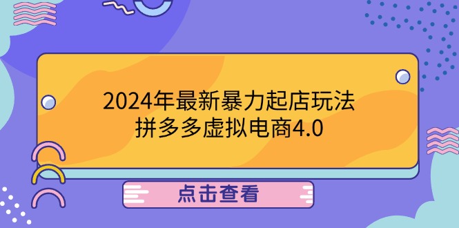 2024年最新暴力起店玩法，拼多多虚拟电商4.0，24小时实现成交，单人可以..-巅峰资源网