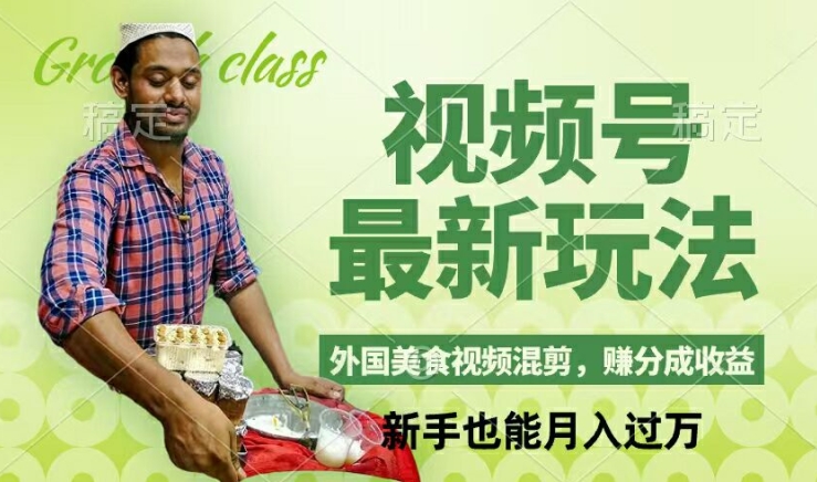 视频号新玩法，外国美食视频混剪，撸分成计划收益，视频制作简单，轻松月入过万【揭秘】-巅峰资源网
