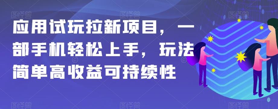 应用试玩拉新项目，一部手机轻松上手，玩法简单高收益可持续性【揭秘】-巅峰资源网