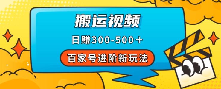 百家号进阶新玩法，靠搬运视频，轻松日赚500＋，附详细操作流程-巅峰资源网