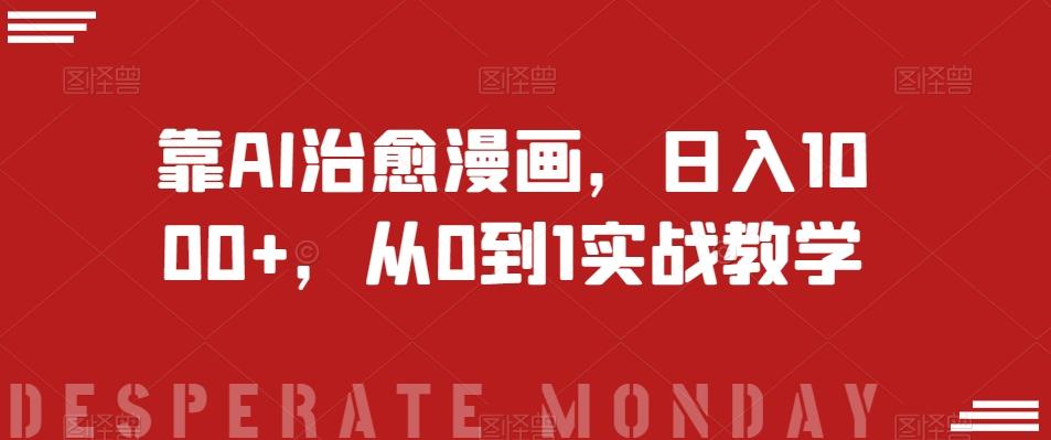靠AI治愈漫画，日入1000+，从0到1实战教学【揭秘】-巅峰资源网