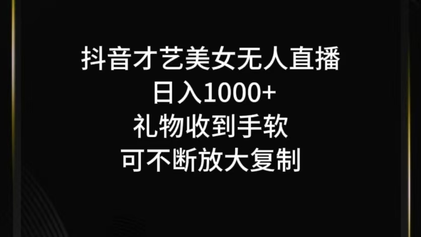 抖音才艺无人直播日入1000+可复制，可放大-巅峰资源网