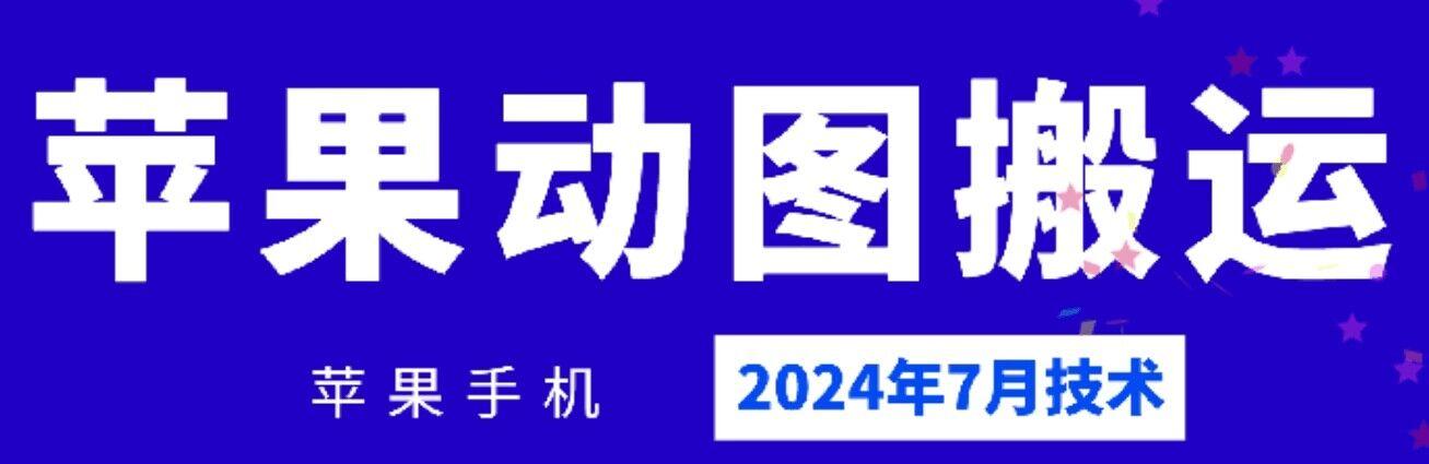 2024年7月苹果手机动图搬运技术-巅峰资源网