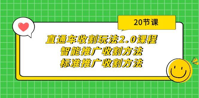(9692期)直通车收割玩法2.0课程：智能推广收割方法+标准推广收割方法(20节课)-巅峰资源网