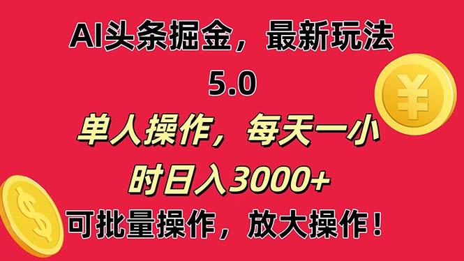 AI撸头条，当天起号第二天就能看见收益，小白也能直接操作，日入3000+-巅峰资源网