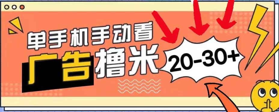 新平台看广告单机每天20-30＋，无任何门槛，安卓手机即可，小白也能上手-巅峰资源网