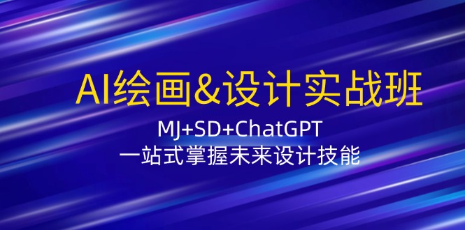 AI绘画&设计实战班：MJ+SD+ChatGPT，一站式掌握未来设计技能-巅峰资源网