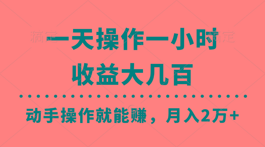 一天操作一小时，收益大几百，动手操作就能赚，月入2万+教学-巅峰资源网