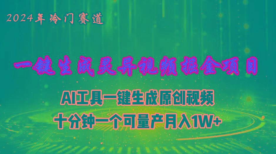 2024年视频号创作者分成计划新赛道，灵异故事题材AI一键生成视频，月入...-巅峰资源网