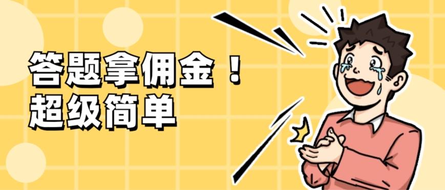 调查问卷项目，提现秒到账，有手机就能做，适合新手小白-巅峰资源网