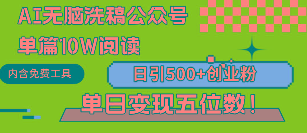 (9277期)AI无脑洗稿公众号单篇10W阅读，日引500+创业粉单日变现五位数！-巅峰资源网