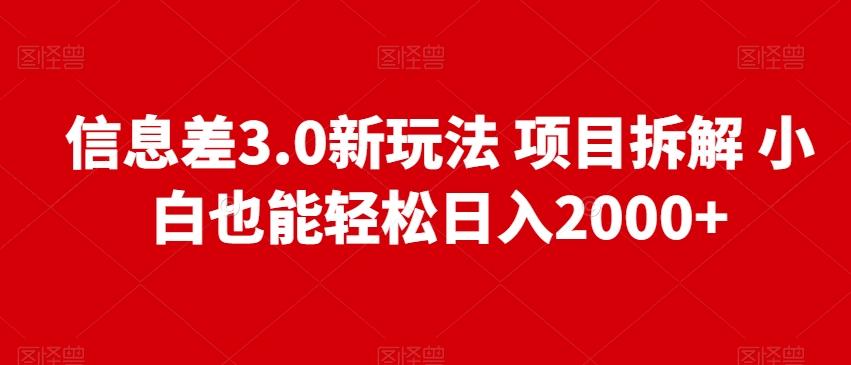 信息差3.0新玩法项目拆解小白也能轻松日入2000+-巅峰资源网