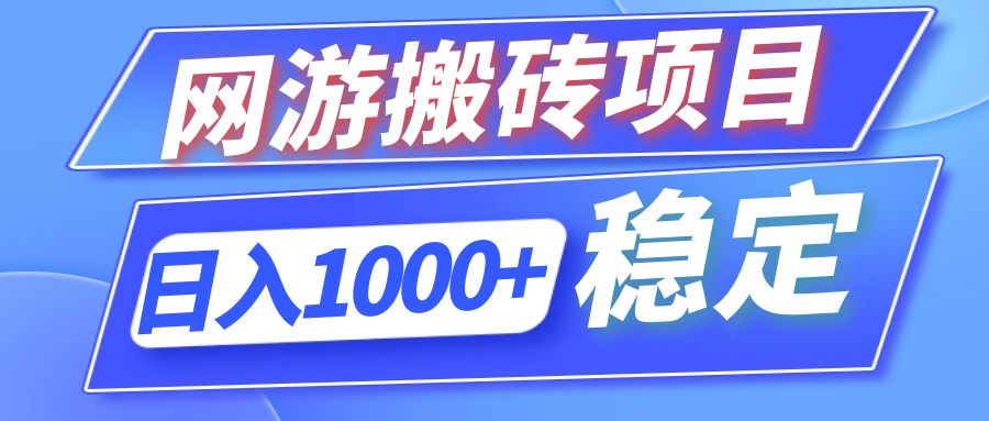 全自动网游搬砖项目，日入1000+ 可多号操作-巅峰资源网