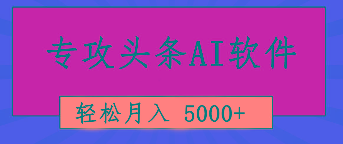 专业成文AI写作软件出现：2分钟搞定原创，轻松月入5000+，小白福利-巅峰资源网
