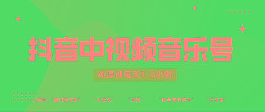 抖音中视频音乐号玩法升级，轻松过原创，每天1-2小时适合普通小白操作-巅峰资源网