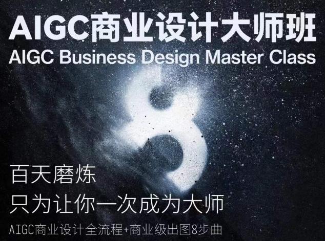 AIGC商业设计大师班，商业设计全流程-巅峰资源网