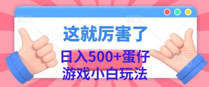 日入500+，蛋仔游戏无人直播小白玩法-巅峰资源网