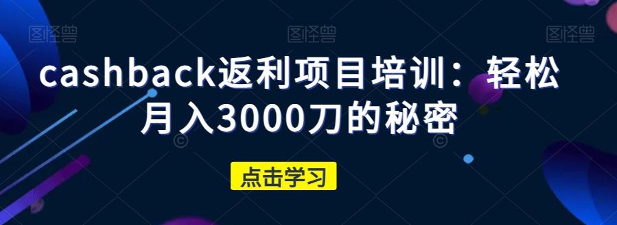 cashback返利项目培训：轻松月入3000刀的秘密-巅峰资源网