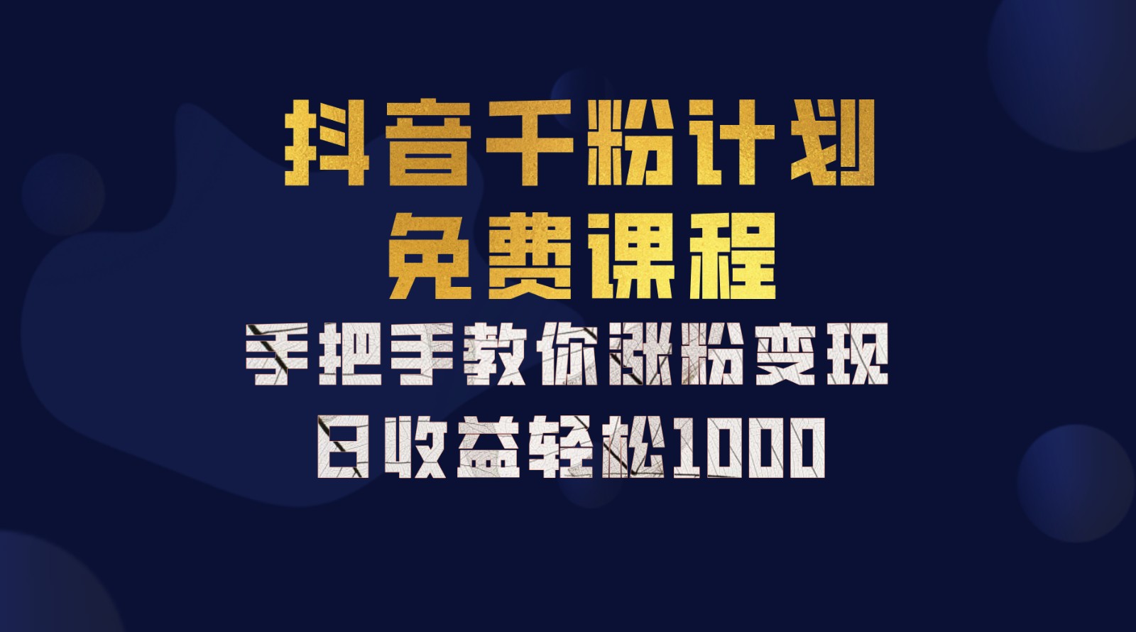 抖音千粉计划，手把手教你一部手机矩阵日入1000+，新手也能学会-巅峰资源网