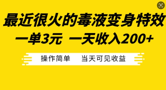 最近很火的毒液变身特效，一单3元，一天收入200+，操作简单当天可见收益-巅峰资源网