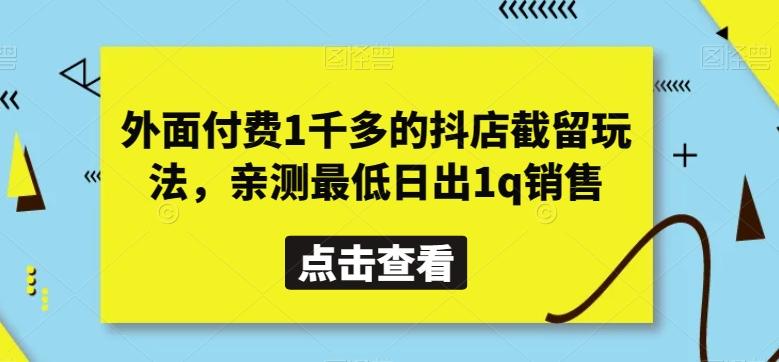 外面付费1千多的抖店截留玩法，亲测最低日出1q销售【揭秘】-巅峰资源网