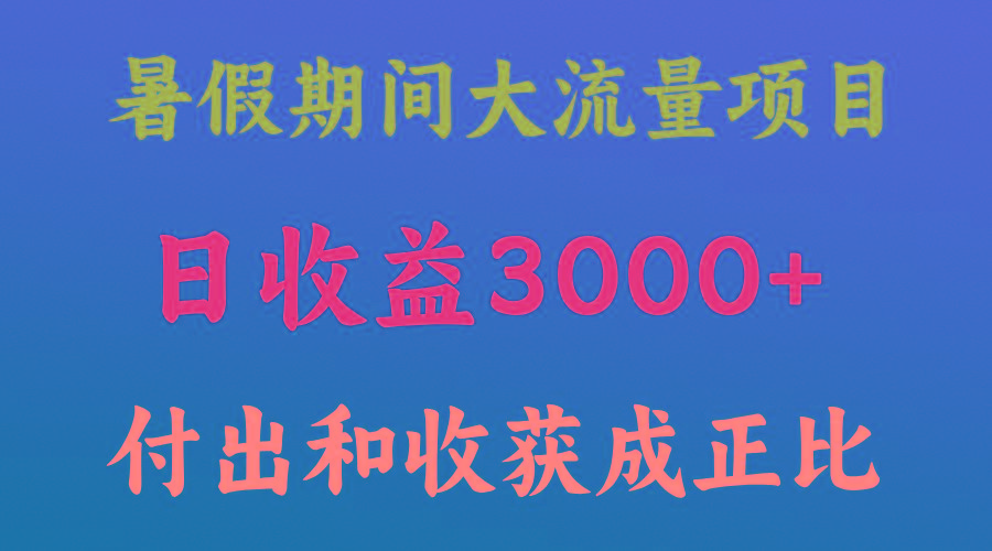 一天收益3000+，暑假期间， 这个项目才是真火-巅峰资源网