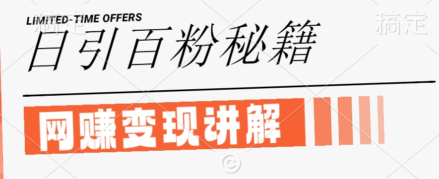 最新闲鱼引流创业粉，日引100+，网创项目虚变现讲解【揭秘】-巅峰资源网