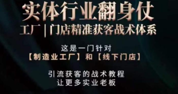 打响实体翻行业身仗，​工厂｜门店精准获客战术体系-巅峰资源网