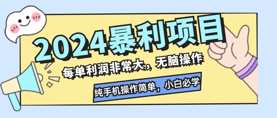 2024暴利项目，每单利润非常大，无脑操作，纯手机操作简单，小白必学项目-巅峰资源网