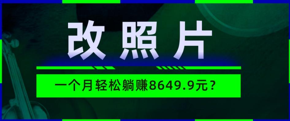 动动手指3分钟赚10元？改照片1个月轻松躺赚8469.96元？-巅峰资源网