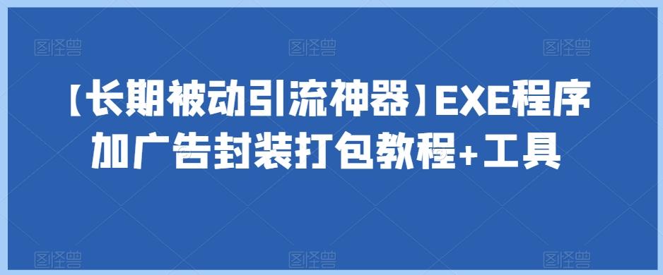 【长期被动引流神器】EXE程序加广告封装打包教程+工具-巅峰资源网