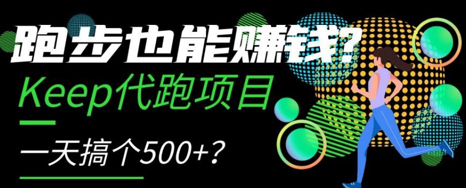 跑步也能赚钱？Keep代跑项目，一天搞个500+【揭秘】-巅峰资源网