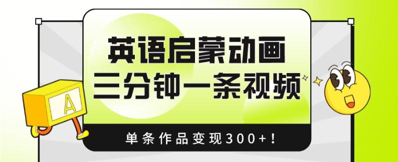 英语启蒙动画，三分钟一条视频，单条作品变现300+！-巅峰资源网