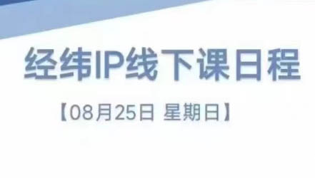 经纬线下直播课(8月25-26日)-巅峰资源网