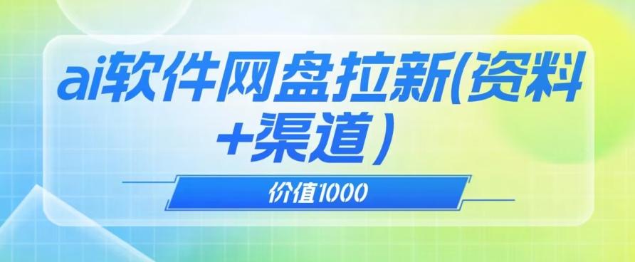 价值1000免费送ai软件实现uc网盘拉新（教程+拉新最高价渠道）【揭秘】-巅峰资源网
