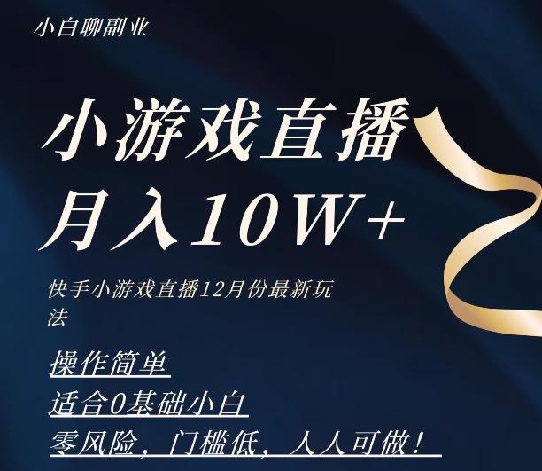 2023年快手游戏无人直播12月份最新玩法，小白轻松月入10W+-巅峰资源网