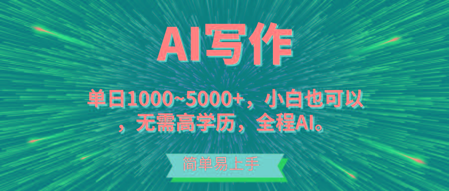 蓝海长期项目，AI写作，主副业都可以，单日3000+左右，小白都能做。-巅峰资源网