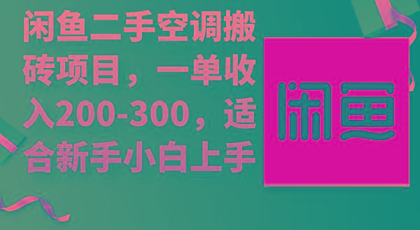 (9539期)闲鱼二手空调搬砖项目，一单收入200-300，适合新手小白上手-巅峰资源网