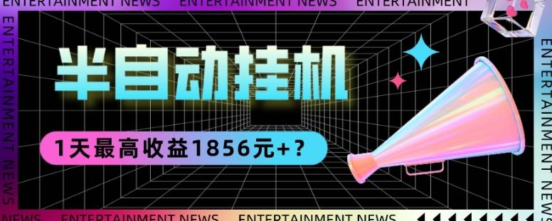我这朋友做“半自动”挂机项目1天最高收益1856元+？-巅峰资源网